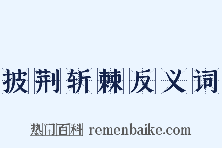 披荆斩棘反义词是什么意思的图片